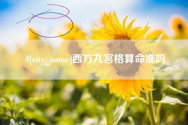 黑河西方九宫格算命准吗