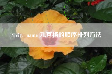 黑河九宫格的顺序排列方法