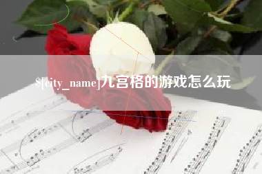 黑河九宫格的游戏怎么玩