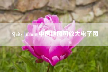 黑河中国地图可放大电子图
