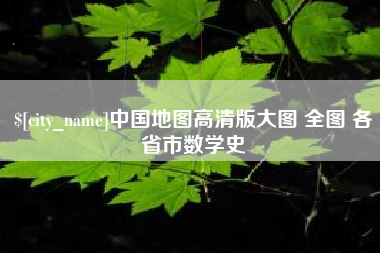 黑河中国地图高清版大图 全图 各省市数学史
