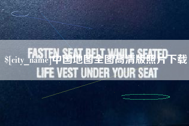黑河中国地图全图高清版照片下载