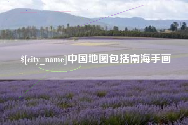 黑河中国地图包括南海手画
