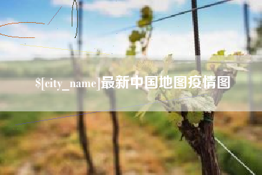 黑河最新中国地图疫情图