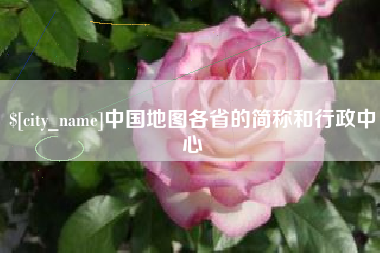 黑河中国地图各省的简称和行政中心