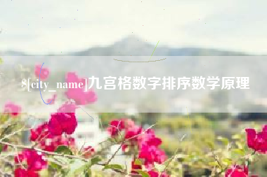 黑河九宫格数字排序数学原理