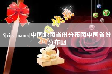 黑河中国地图省份分布图中国省份分布图