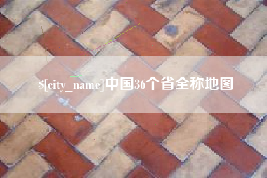 黑河中国36个省全称地图