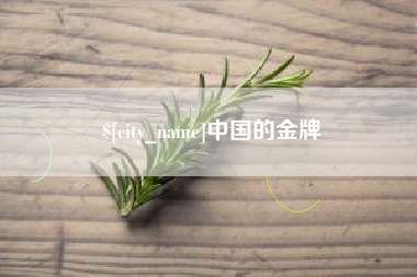 黑河中国的金牌
