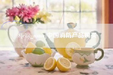 黑河中国消防产品购买