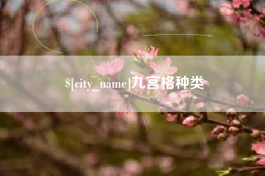 黑河九宫格种类
