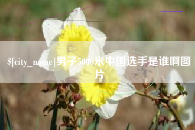 黑河男子5000米中国选手是谁啊图片