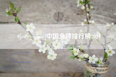 黑河中国金牌排行榜2024