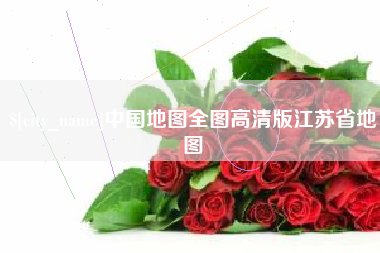 黑河中国地图全图高清版江苏省地图