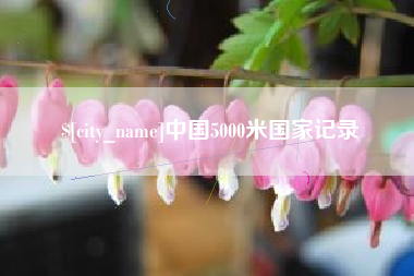黑河中国5000米国家记录