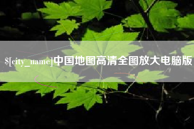 黑河中国地图高清全图放大电脑版