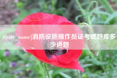 黑河消防设施操作员证考试题库多少道题