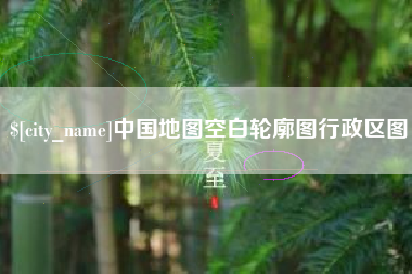 黑河中国地图空白轮廓图行政区图
