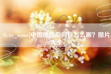 黑河中国地图指向标怎么画？图片大全