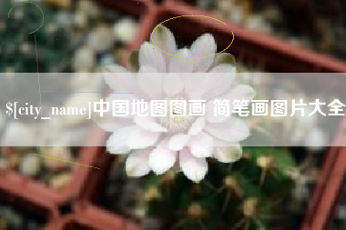 黑河中国地图图画 简笔画图片大全