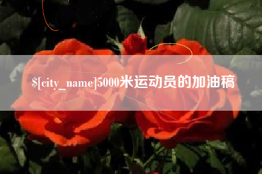 黑河5000米运动员的加油稿