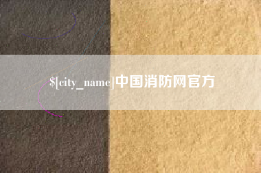 黑河中国消防网官方