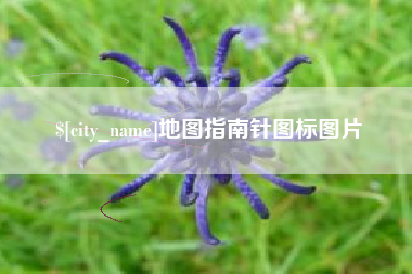 黑河地图指南针图标图片