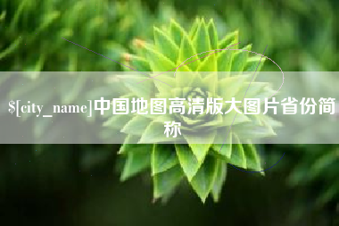 黑河中国地图高清版大图片省份简称