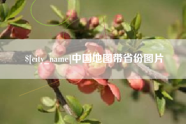 黑河中国地图带省份图片
