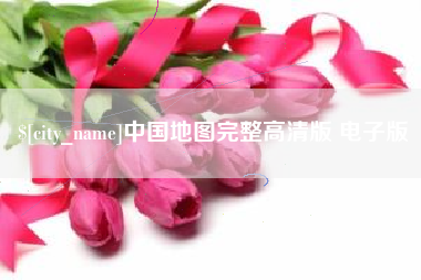 黑河中国地图完整高清版 电子版