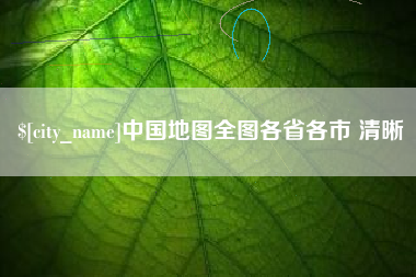 黑河中国地图全图各省各市 清晰