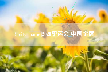 黑河2020奥运会 中国金牌