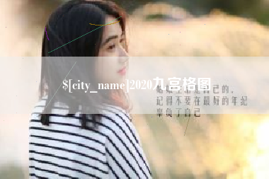 黑河2020九宫格图