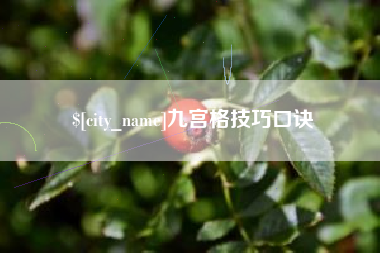 黑河九宫格技巧口诀