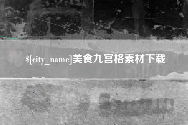 黑河美食九宫格素材下载