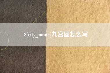 黑河九宫图怎么写