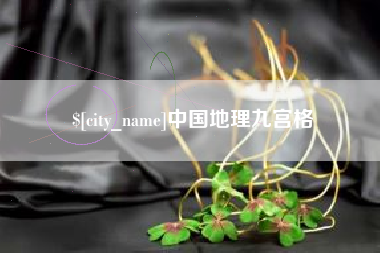 黑河中国地理九宫格