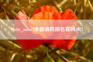 黑河全国消防报名官网2021
