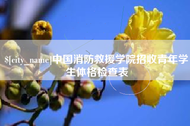 黑河中国消防救援学院招收青年学生体格检查表