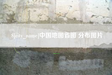 黑河中国地图省图 分布图片