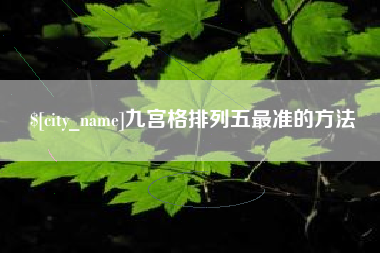 黑河九宫格排列五最准的方法