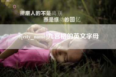 黑河九宫格的英文字母