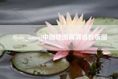 黑河中国地图高清省份版图