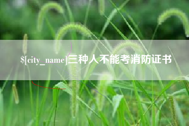黑河三种人不能考消防证书